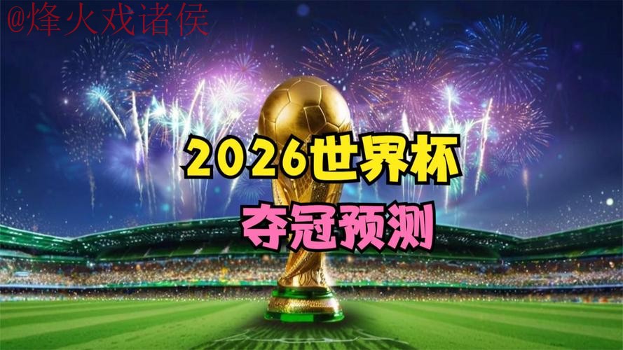 2026世界杯盘口网站