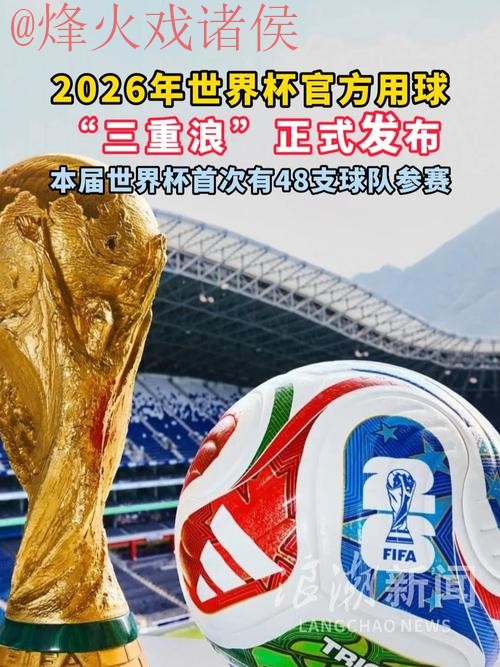 2026世界杯滚球最新 2026世界杯滚球最新